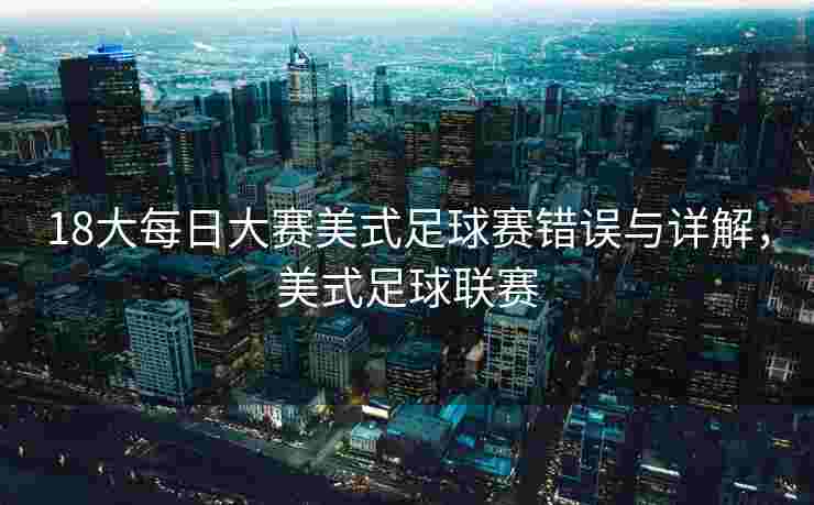 18大每日大赛美式足球赛错误与详解，美式足球联赛